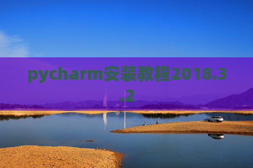 pycharm安装教程2018.3.2
