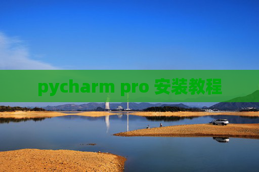 pycharm pro 安装教程