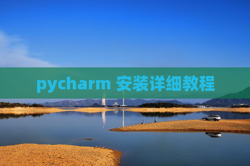 pycharm 安装详细教程