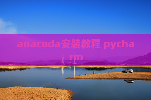anacoda安装教程 pycharm